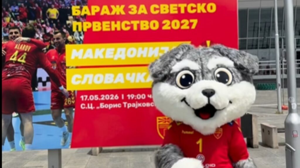 Македонија ќе игра пред полна сала!